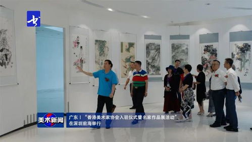 美術新聞 丨 香港美術家協會入駐儀式暨名家作品展在深圳前海隆重舉行，共繪灣區藝術交流新篇章
