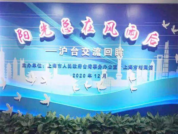 風雨同舟繪新篇 黃浦區(qū)臺辦與臺聯(lián)會共賞滬臺交流成果展暨文化藝術(shù)交流活動側(cè)記